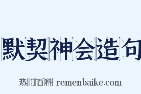 默契神会造句是什么意思的图片